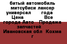 битый автомобиль митсубиси лансер универсал 2006 года  › Цена ­ 80 000 - Все города Авто » Продажа запчастей   . Ивановская обл.,Кохма г.